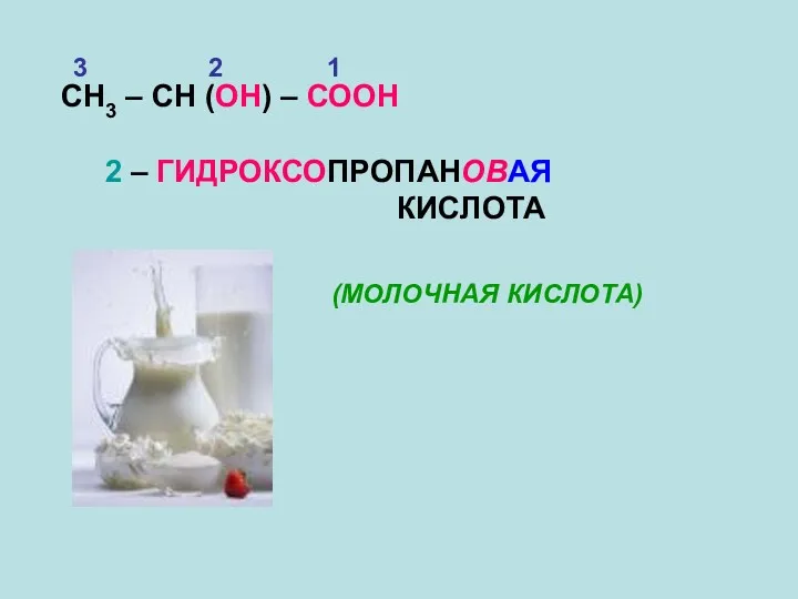 СН3 – СН (ОН) – СООН 1 2 3 2 – ГИДРОКСОПРОПАНОВАЯ КИСЛОТА (МОЛОЧНАЯ КИСЛОТА)