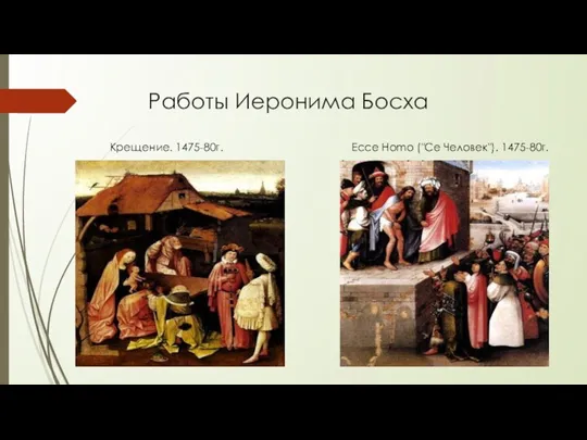 Работы Иеронима Босха Ecce Homo ("Се Человек"). 1475-80г. Крещение. 1475-80г.