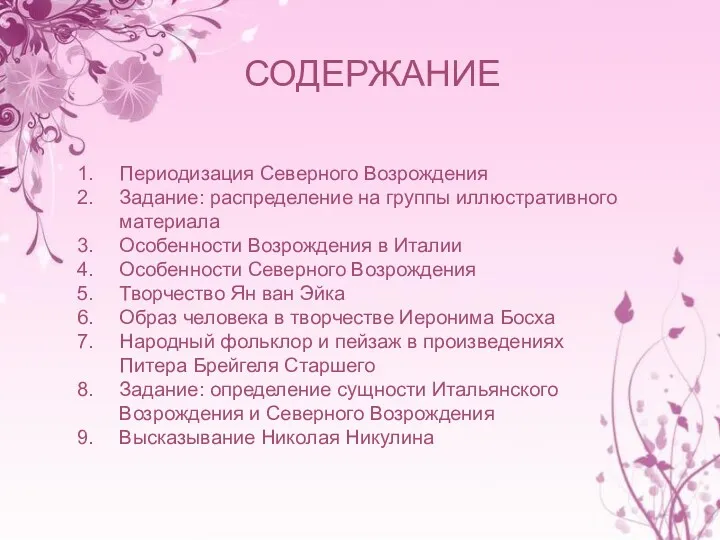 СОДЕРЖАНИЕ Периодизация Северного Возрождения Задание: распределение на группы иллюстративного материала