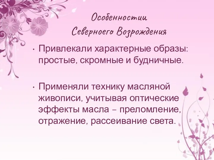 Особенностии Северноего Возрождения Привлекали характерные образы: простые, скромные и будничные.