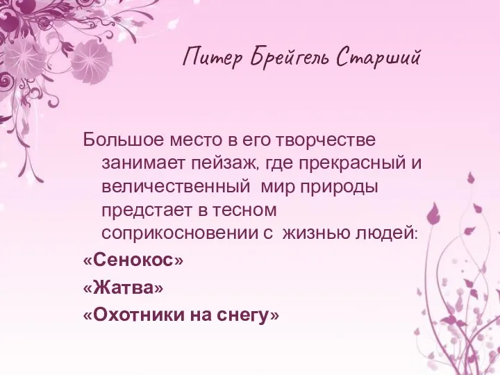 Питер Брейгель Старший Большое место в его творчестве занимает пейзаж,