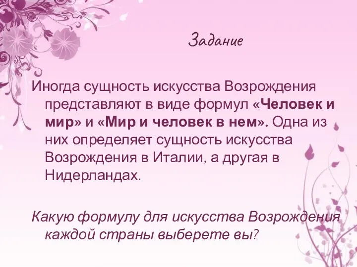 Задание Иногда сущность искусства Возрождения представляют в виде формул «Человек