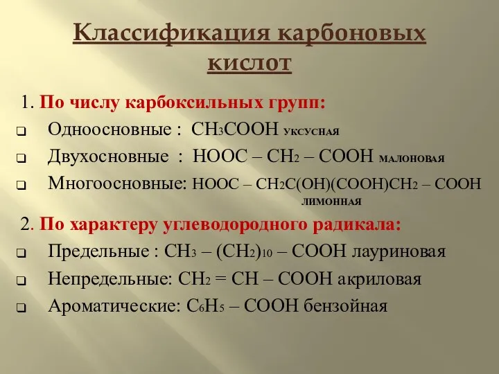 Классификация карбоновых кислот 1. По числу карбоксильных групп: Одноосновные :