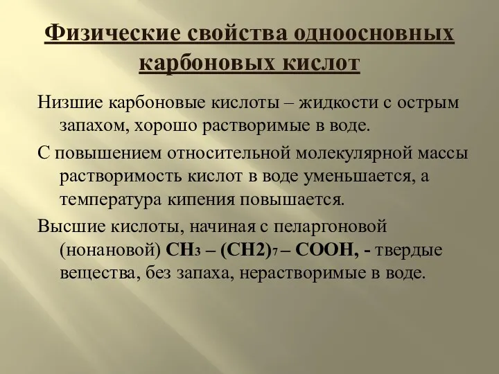 Физические свойства одноосновных карбоновых кислот Низшие карбоновые кислоты – жидкости