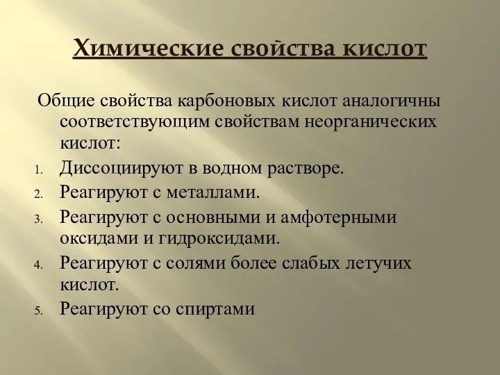 Химические свойства кислот Общие свойства карбоновых кислот аналогичны соответствующим свойствам