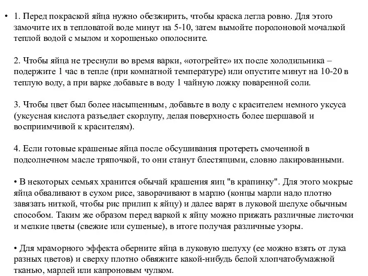 1. Перед покраской яйца нужно обезжирить, чтобы краска легла ровно.