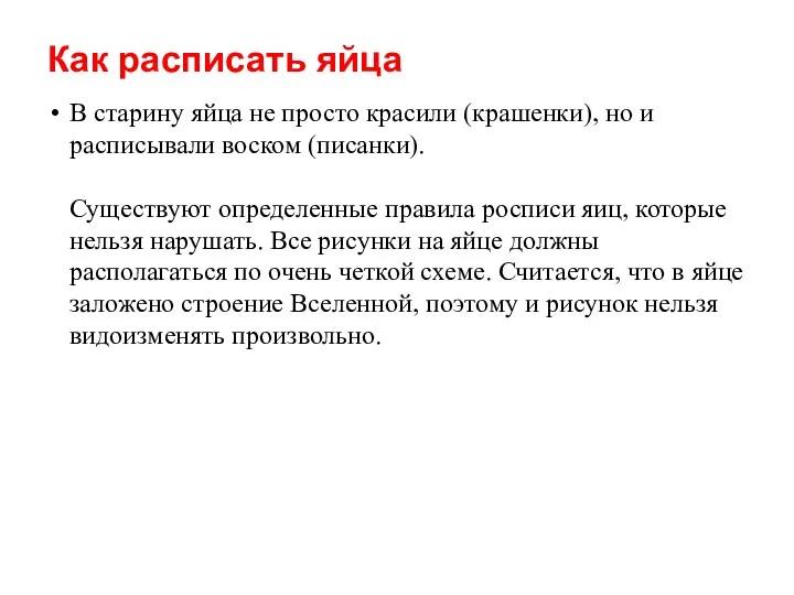 Как расписать яйца В старину яйца не просто красили (крашенки),