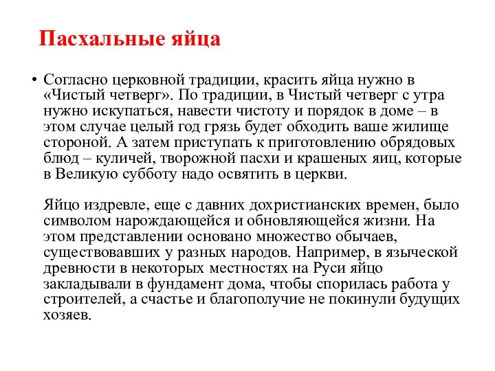 Пасхальные яйца Согласно церковной традиции, красить яйца нужно в «Чистый