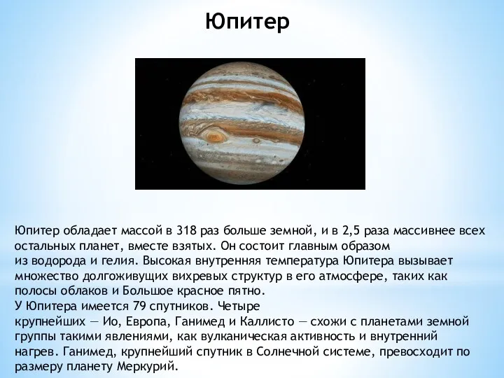 Юпитер обладает массой в 318 раз больше земной, и в 2,5 раза массивнее