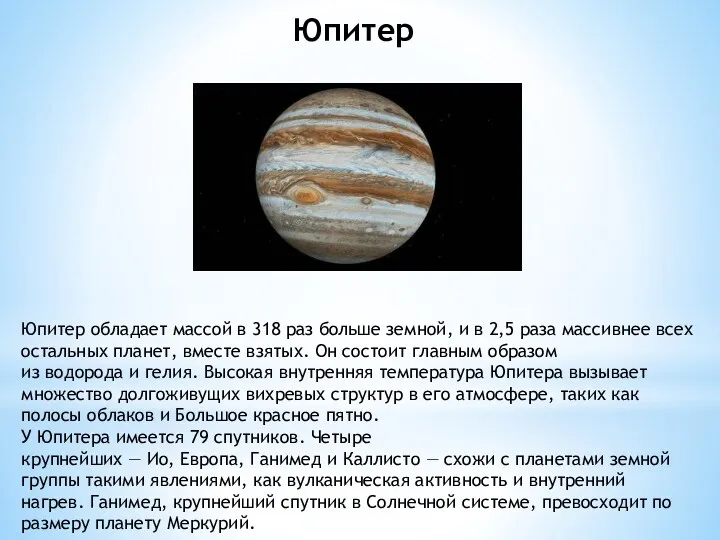 Юпитер обладает массой в 318 раз больше земной, и в