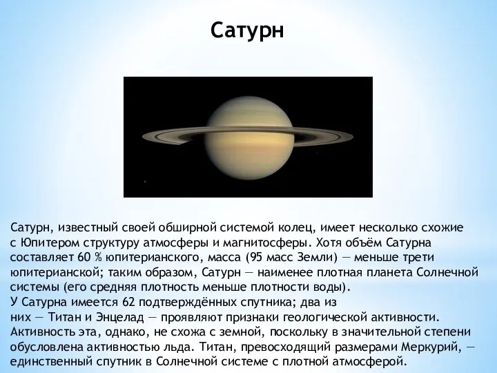 Сатурн, известный своей обширной системой колец, имеет несколько схожие с Юпитером структуру атмосферы