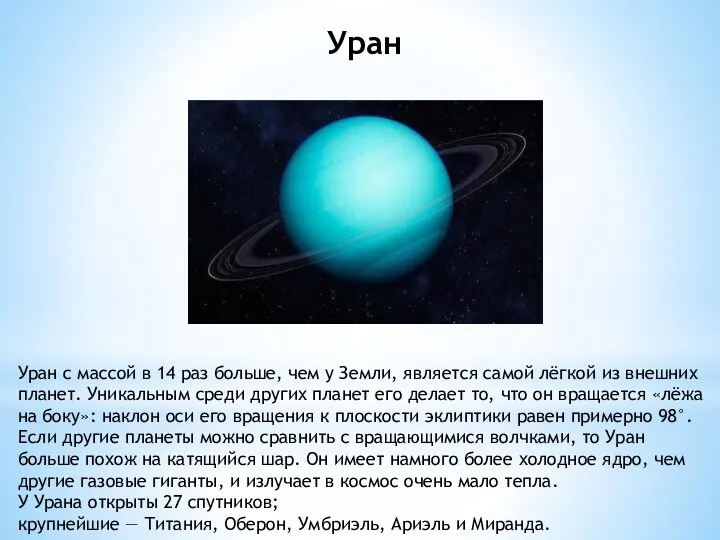 Уран с массой в 14 раз больше, чем у Земли, является самой лёгкой