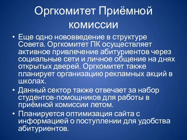 Оргкомитет Приёмной комиссии Еще одно нововведение в структуре Совета. Оргкомитет