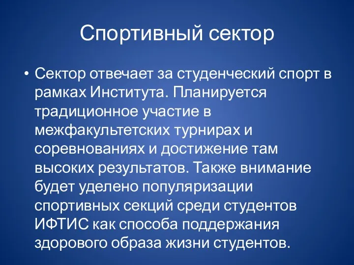 Спортивный сектор Сектор отвечает за студенческий спорт в рамках Института.