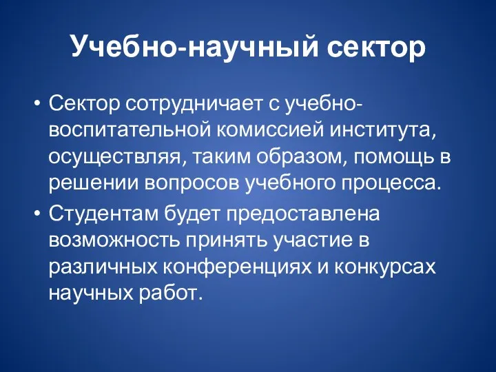 Учебно-научный сектор Сектор сотрудничает с учебно-воспитательной комиссией института, осуществляя, таким