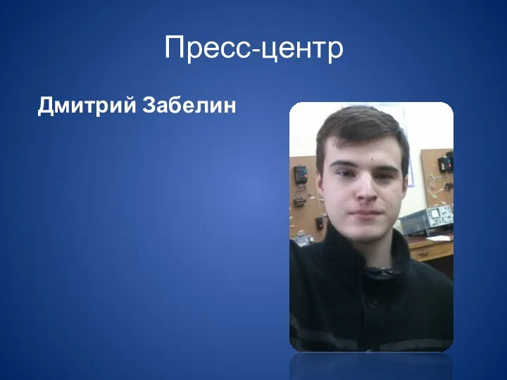 Пресс-центр Дмитрий Забелин