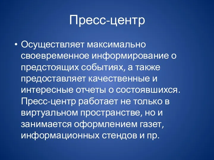 Пресс-центр Осуществляет максимально своевременное информирование о предстоящих событиях, а также