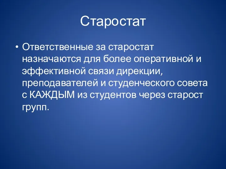 Старостат Ответственные за старостат назначаются для более оперативной и эффективной