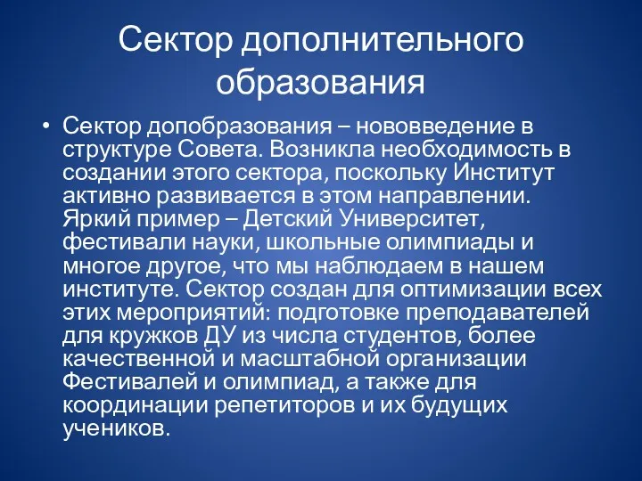 Сектор дополнительного образования Сектор допобразования – нововведение в структуре Совета.