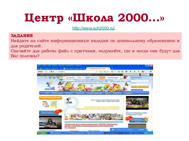 Центр «Школа 2000…» http://www.sch2000.ru/ ЗАДАНИЕ Найдите на сайте информационные вкладки по дошкольному образованию