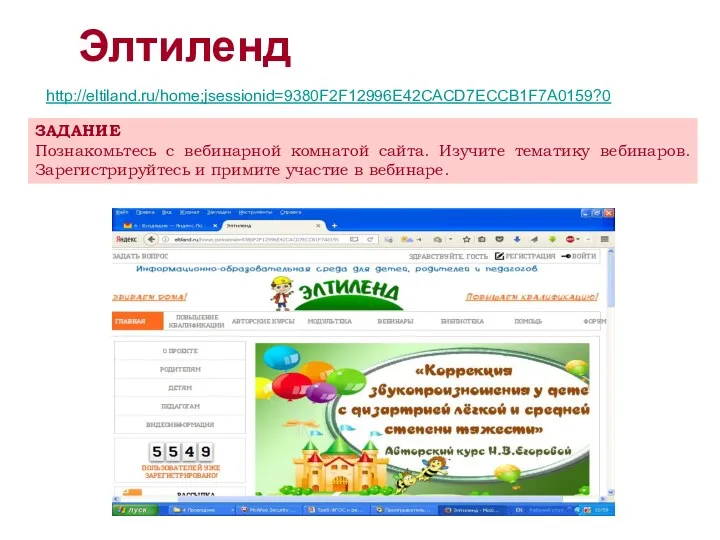 Элтиленд http://eltiland.ru/home;jsessionid=9380F2F12996E42CACD7ECCB1F7A0159?0 ЗАДАНИЕ Познакомьтесь с вебинарной комнатой сайта. Изучите тематику вебинаров. Зарегистрируйтесь и