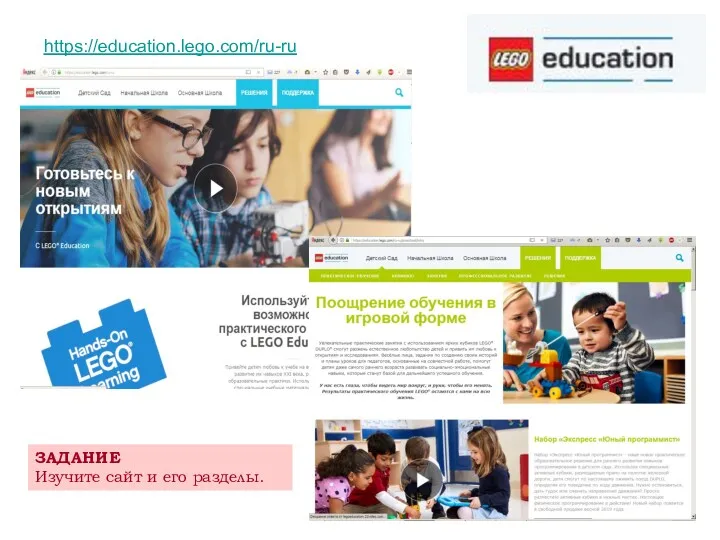 https://education.lego.com/ru-ru ЗАДАНИЕ Изучите сайт и его разделы.