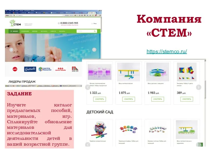 Компания «СТЕМ» https://stemco.ru/ ЗАДАНИЕ Изучите каталог предлагаемых пособий, материалов, игр. Спланируйте обновление материалов