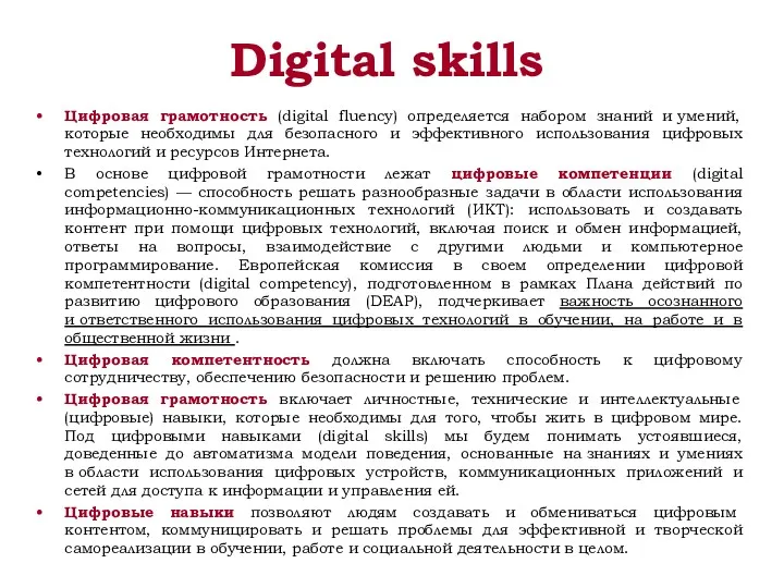 Digital skills Цифровая грамотность (digital fluency) определяется набором знаний и умений, которые необходимы
