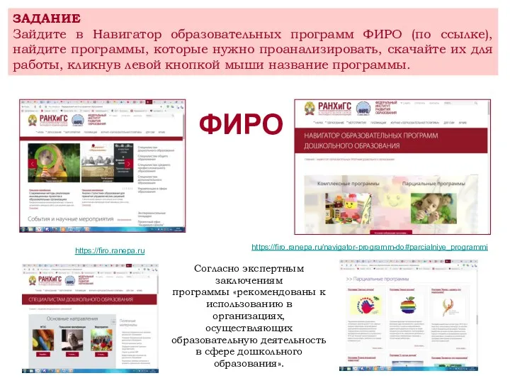 ФИРО https://firo.ranepa.ru/navigator-programm-do#parcialniye_programmi https://firo.ranepa.ru Согласно экспертным заключениям программы «рекомендованы к использованию в организациях, осуществляющих