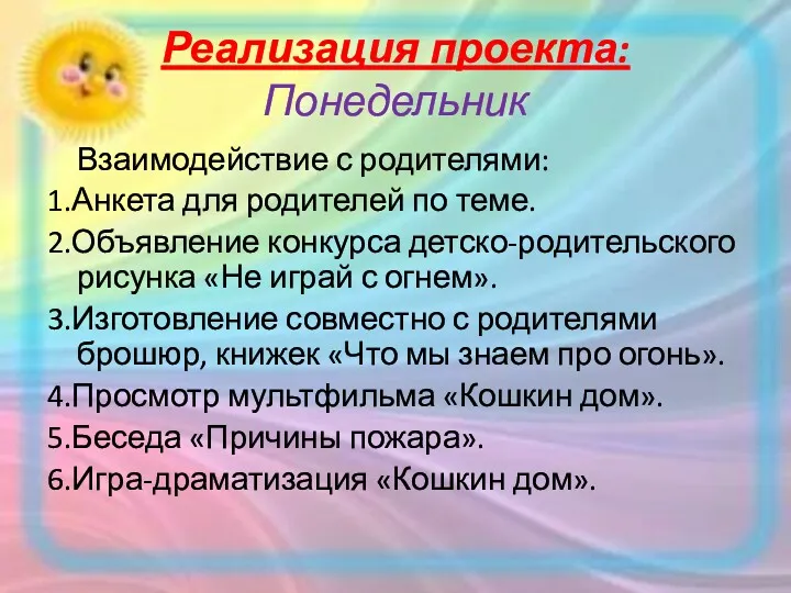 Реализация проекта: Понедельник Взаимодействие с родителями: 1.Анкета для родителей по