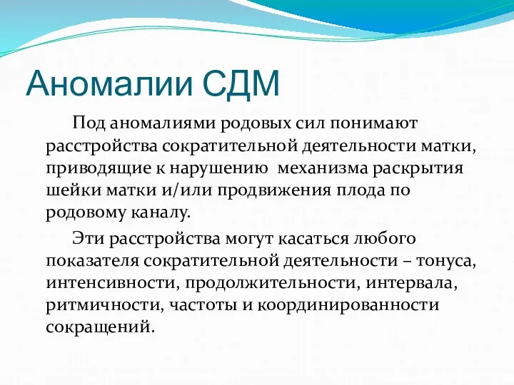 Аномалии СДМ Под аномалиями родовых сил понимают расстройства сократительной деятельности