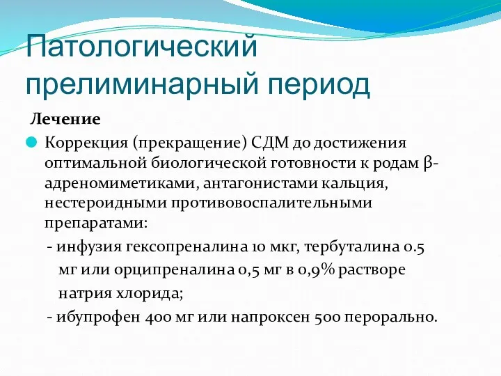 Патологический прелиминарный период Лечение Коррекция (прекращение) СДМ до достижения оптимальной