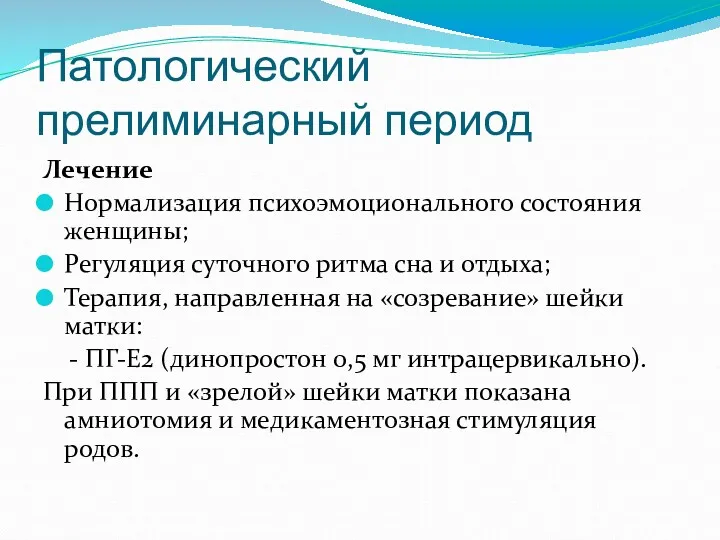 Патологический прелиминарный период Лечение Нормализация психоэмоционального состояния женщины; Регуляция суточного