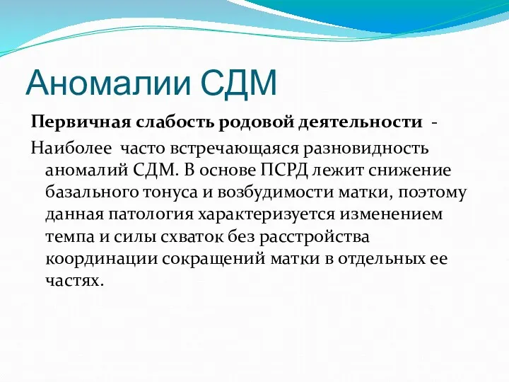 Аномалии СДМ Первичная слабость родовой деятельности - Наиболее часто встречающаяся