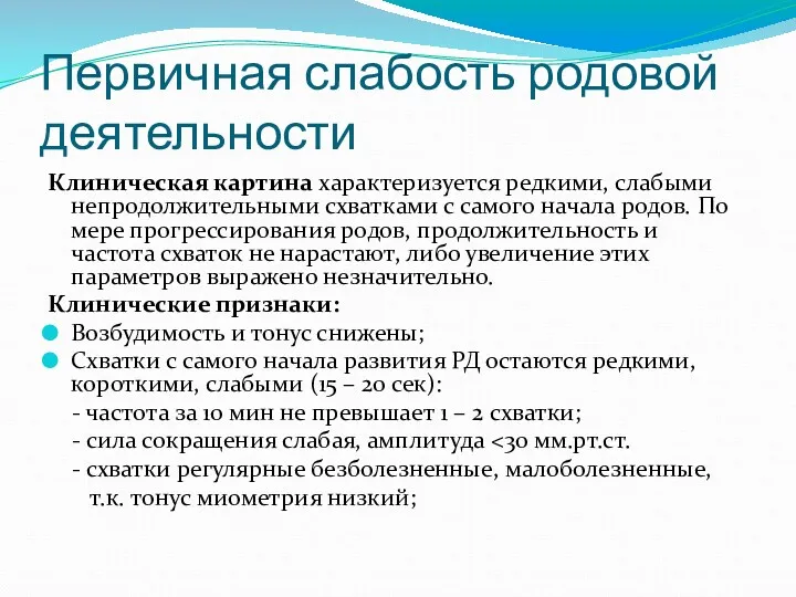 Первичная слабость родовой деятельности Клиническая картина характеризуется редкими, слабыми непродолжительными