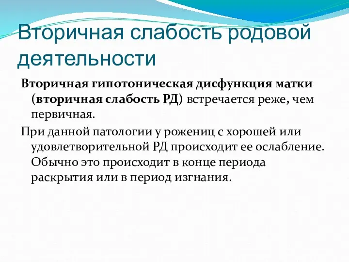 Вторичная слабость родовой деятельности Вторичная гипотоническая дисфункция матки (вторичная слабость