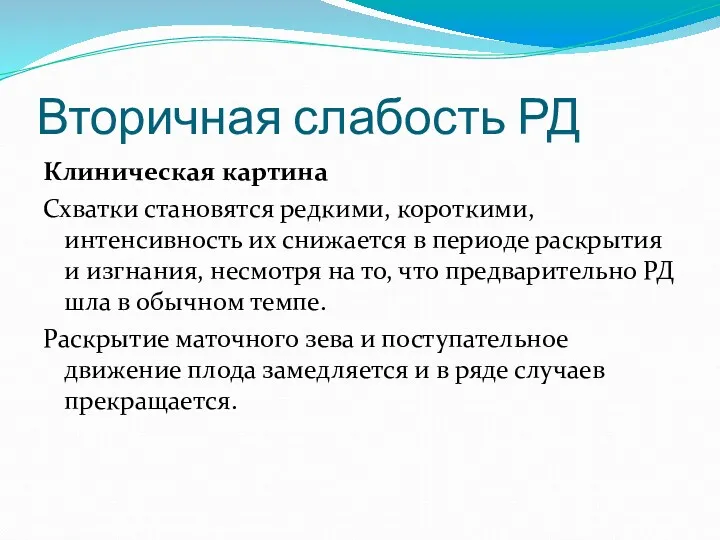 Вторичная слабость РД Клиническая картина Схватки становятся редкими, короткими, интенсивность