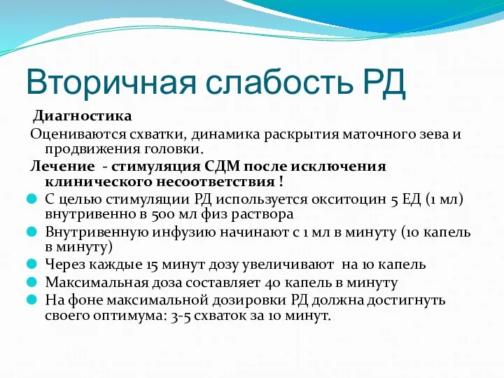 Вторичная слабость РД Диагностика Оцениваются схватки, динамика раскрытия маточного зева