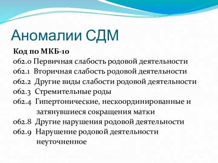 Аномалии СДМ Код по МКБ-10 062.0 Первичная слабость родовой деятельности