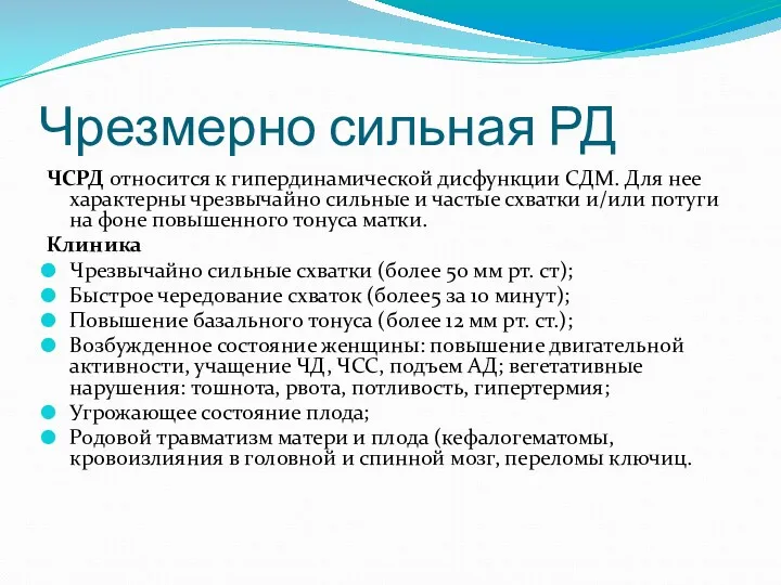 Чрезмерно сильная РД ЧСРД относится к гипердинамической дисфункции СДМ. Для