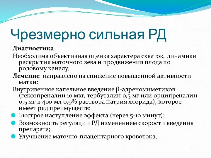 Чрезмерно сильная РД Диагностика Необходима объективная оценка характера схваток, динамики