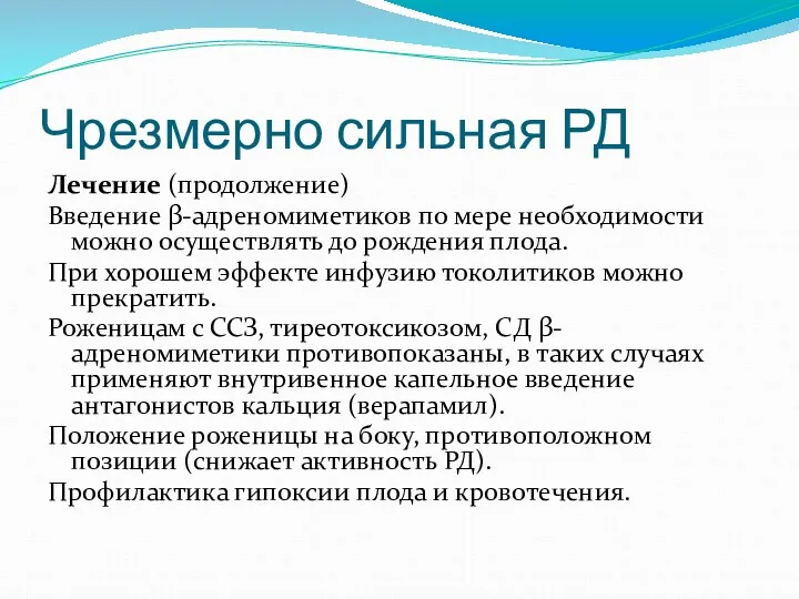 Чрезмерно сильная РД Лечение (продолжение) Введение β-адреномиметиков по мере необходимости