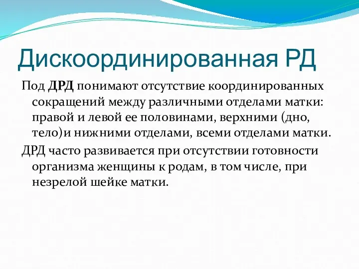 Дискоординированная РД Под ДРД понимают отсутствие координированных сокращений между различными