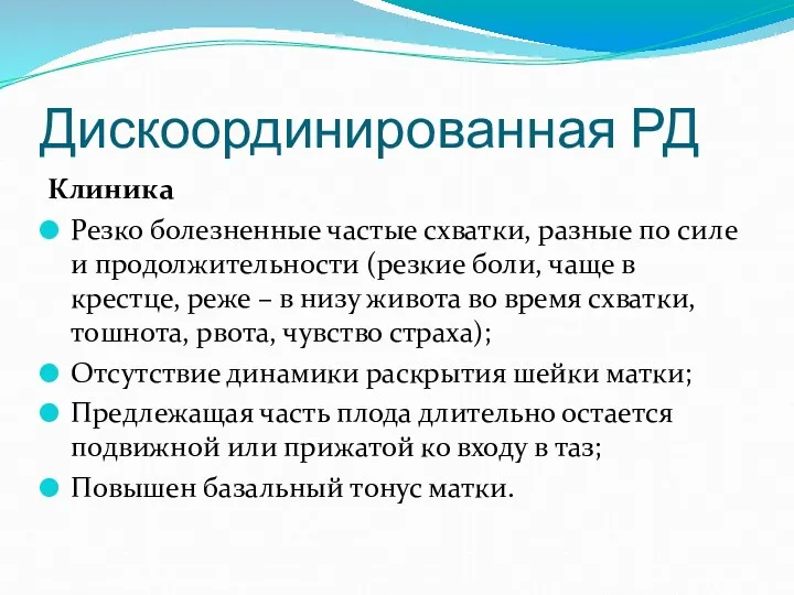 Дискоординированная РД Клиника Резко болезненные частые схватки, разные по силе