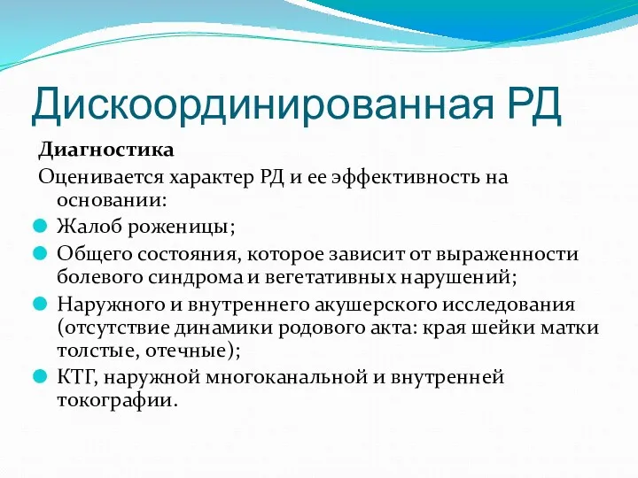 Дискоординированная РД Диагностика Оценивается характер РД и ее эффективность на