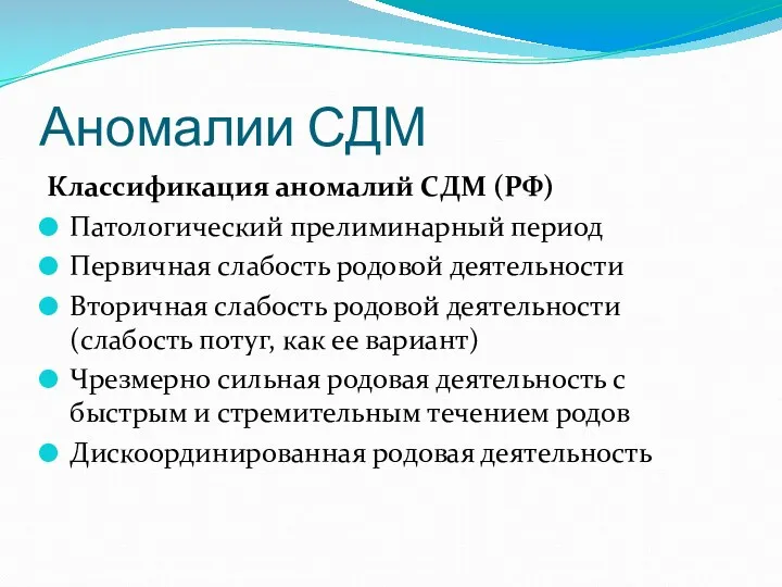 Аномалии СДМ Классификация аномалий СДМ (РФ) Патологический прелиминарный период Первичная