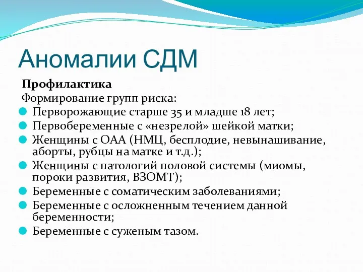 Аномалии СДМ Профилактика Формирование групп риска: Перворожающие старше 35 и