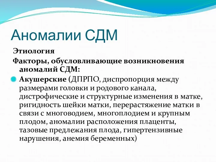 Аномалии СДМ Этиология Факторы, обусловливающие возникновения аномалий СДМ: Акушерские (ДПРПО,