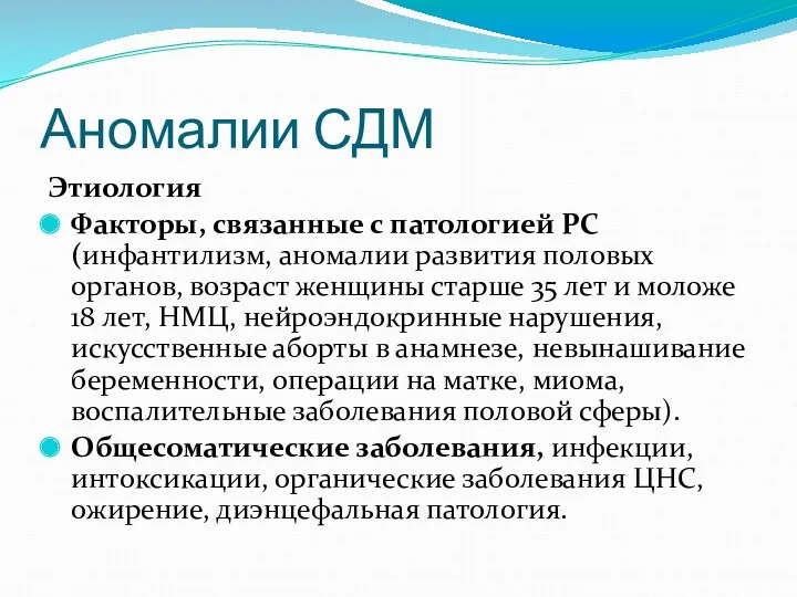 Аномалии СДМ Этиология Факторы, связанные с патологией РС (инфантилизм, аномалии