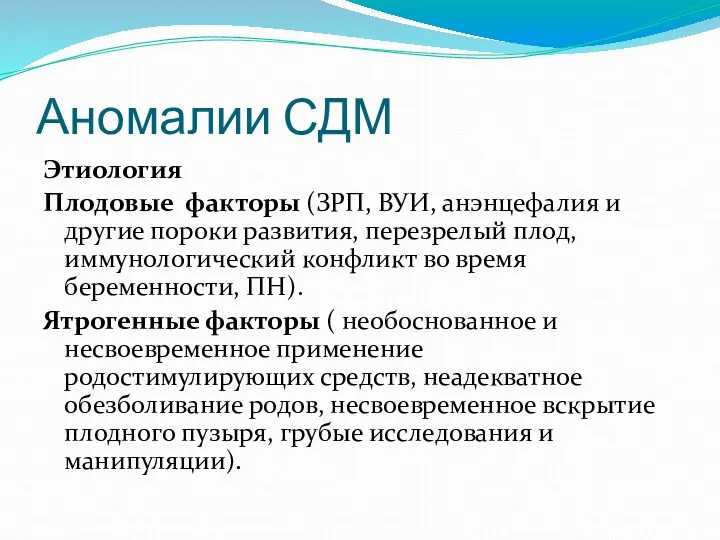 Аномалии СДМ Этиология Плодовые факторы (ЗРП, ВУИ, анэнцефалия и другие